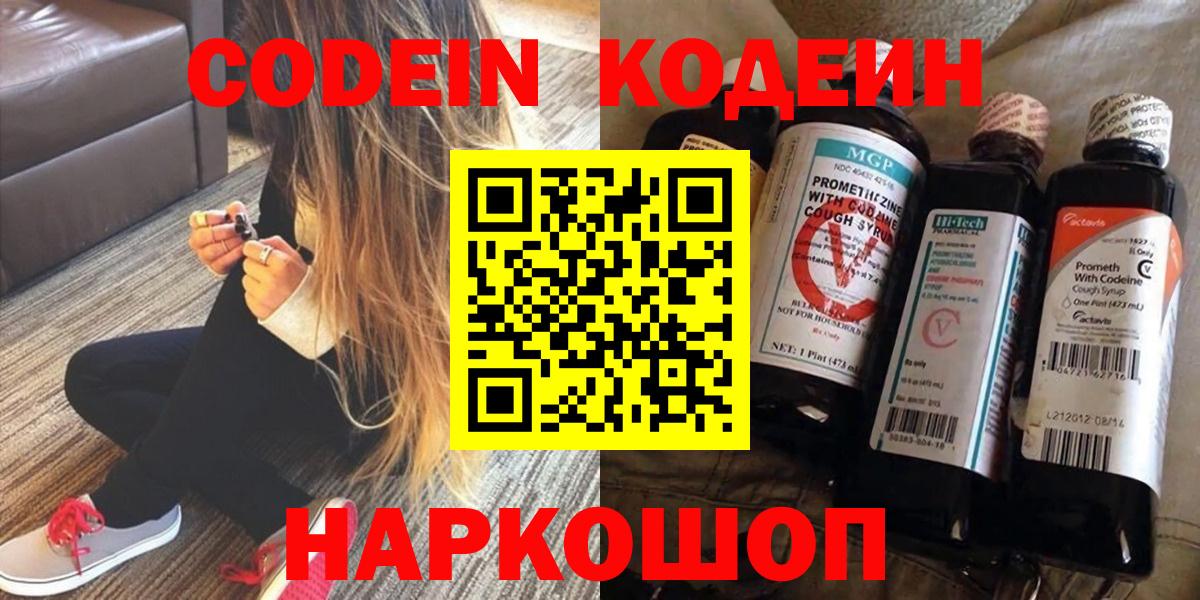 Codein напиток Lean (лин) Лениногорск