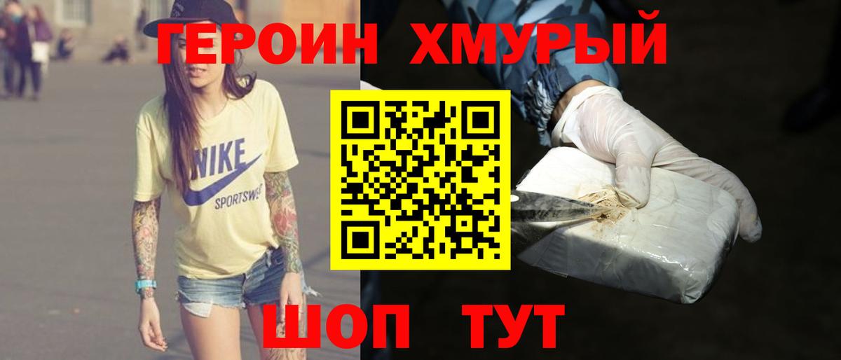 ГЕРОИН хмурый Лениногорск